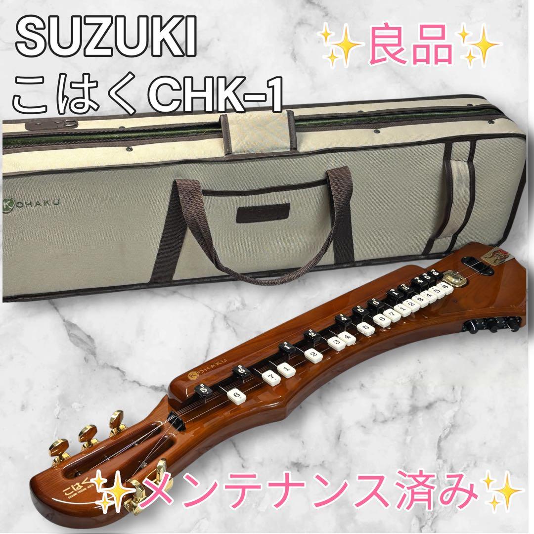 SUZUKI こはく CHK-1 電気大正琴 良品 メンテ済みケース付 鈴木楽器