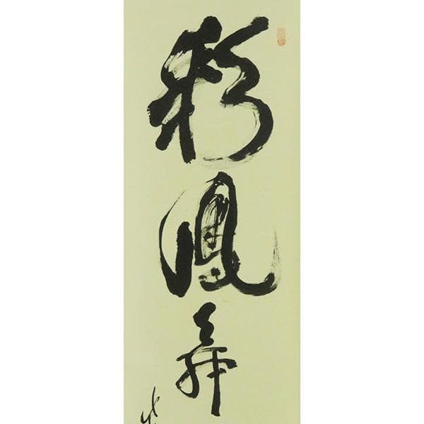 M-0011【真作】立花大亀 肉筆紙本 彩鳳無丹霄 共箱 掛軸/臨済宗 書画