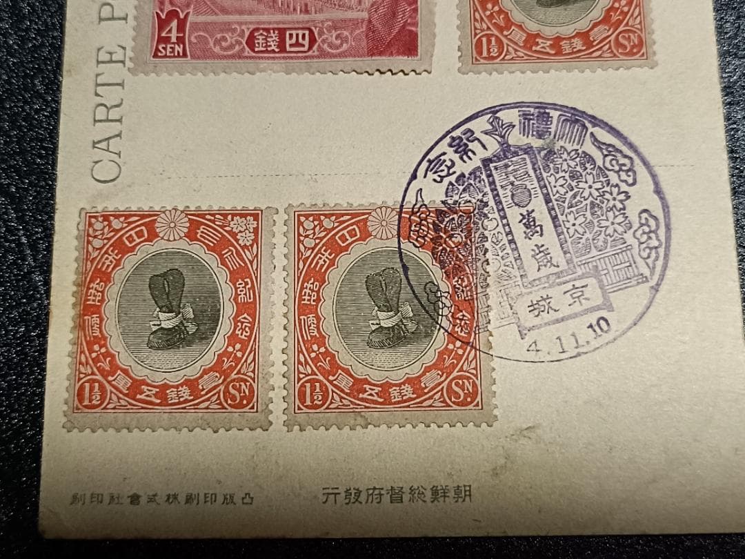 ★古い絵葉書 1915年 大正大礼記念切手4種完貼★