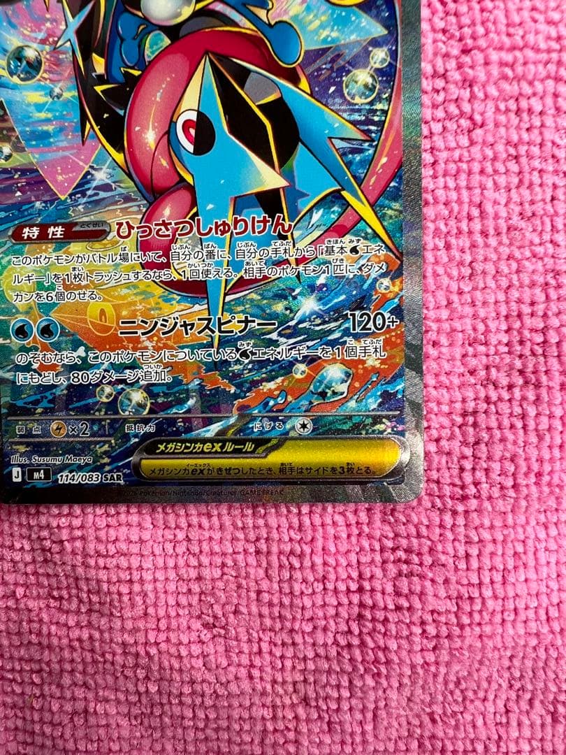 メガゲッコウガex ポケモンカード　SAR