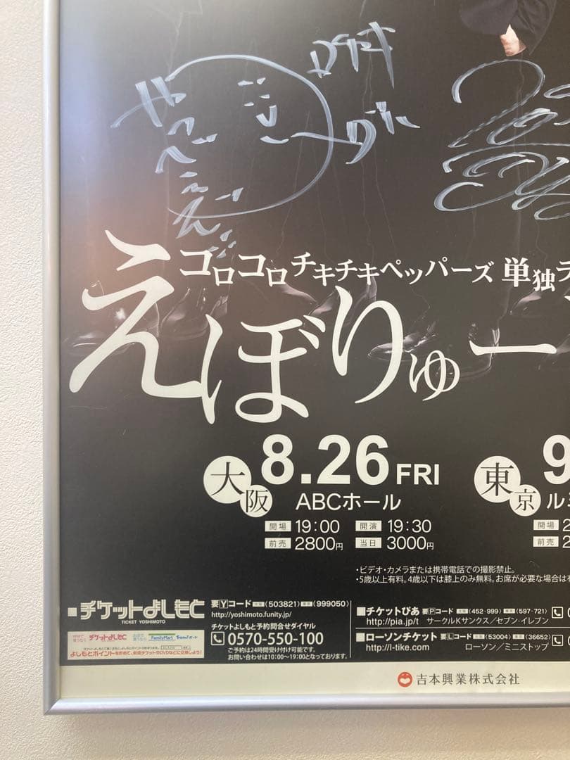 コロチキ 直筆サイン入り 告知ポスター B2 単独ライブ えぼりゅーしょん