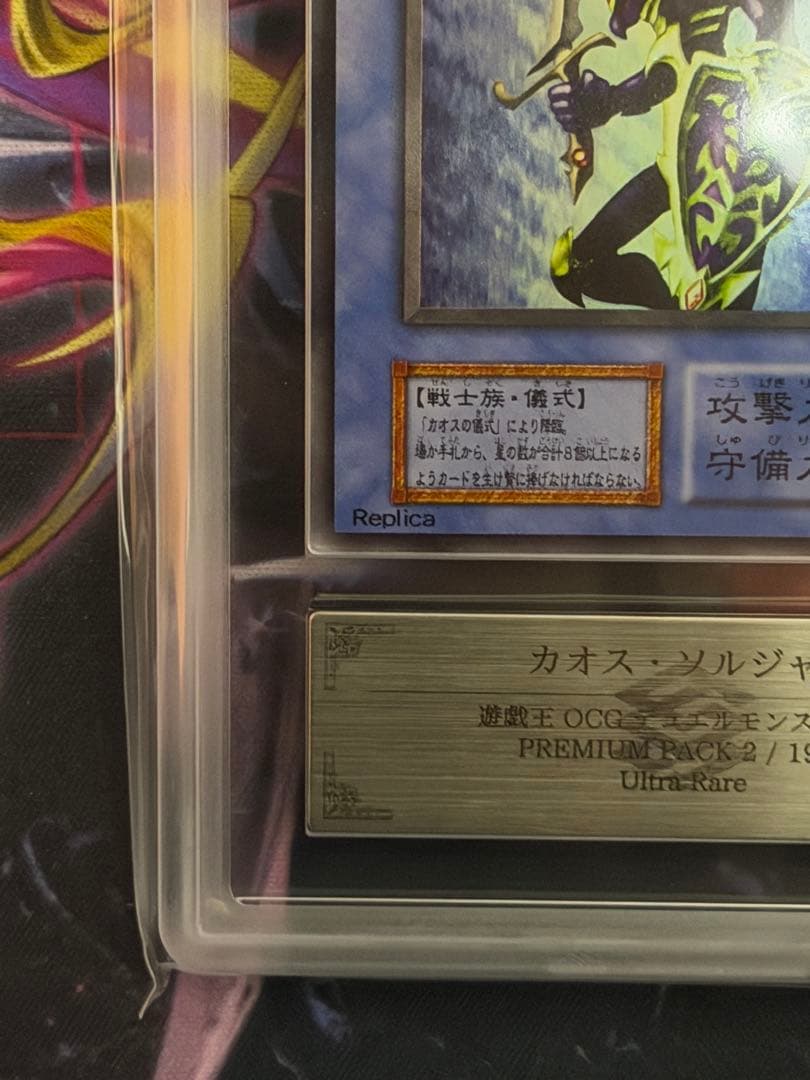 【ARS9】カオスソルジャー　初期ウルトラレア　プレミアムパック2 PSA9相当