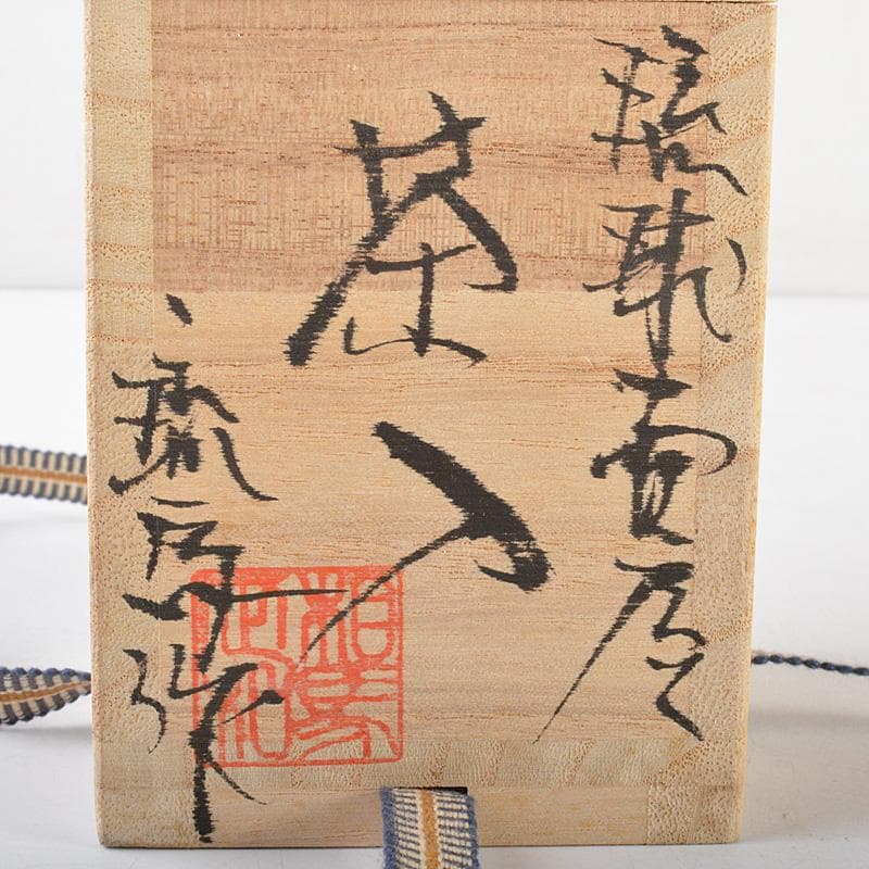 茶道具　琉球壺屋焼　琉馬作　茶入　仕覆付　共箱　V　R6102