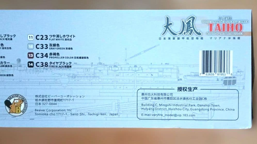 ベリーファイア　日本海軍　航空母艦　大鳳　マリアナ沖海戦　プラモデル