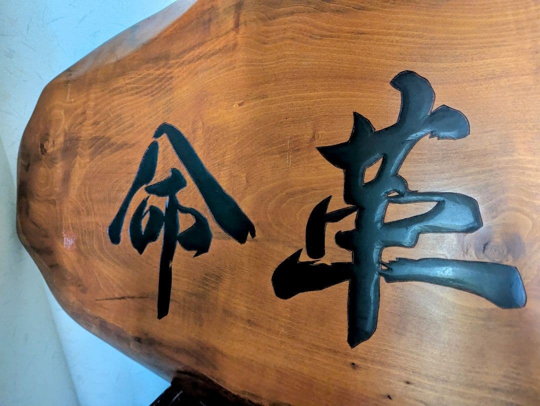 ラスト価格。創価学会　池田名誉会長　人間革命　１枚板