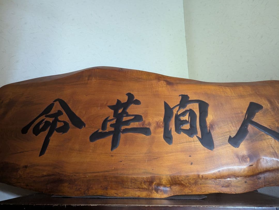 ラスト価格。創価学会　池田名誉会長　人間革命　１枚板