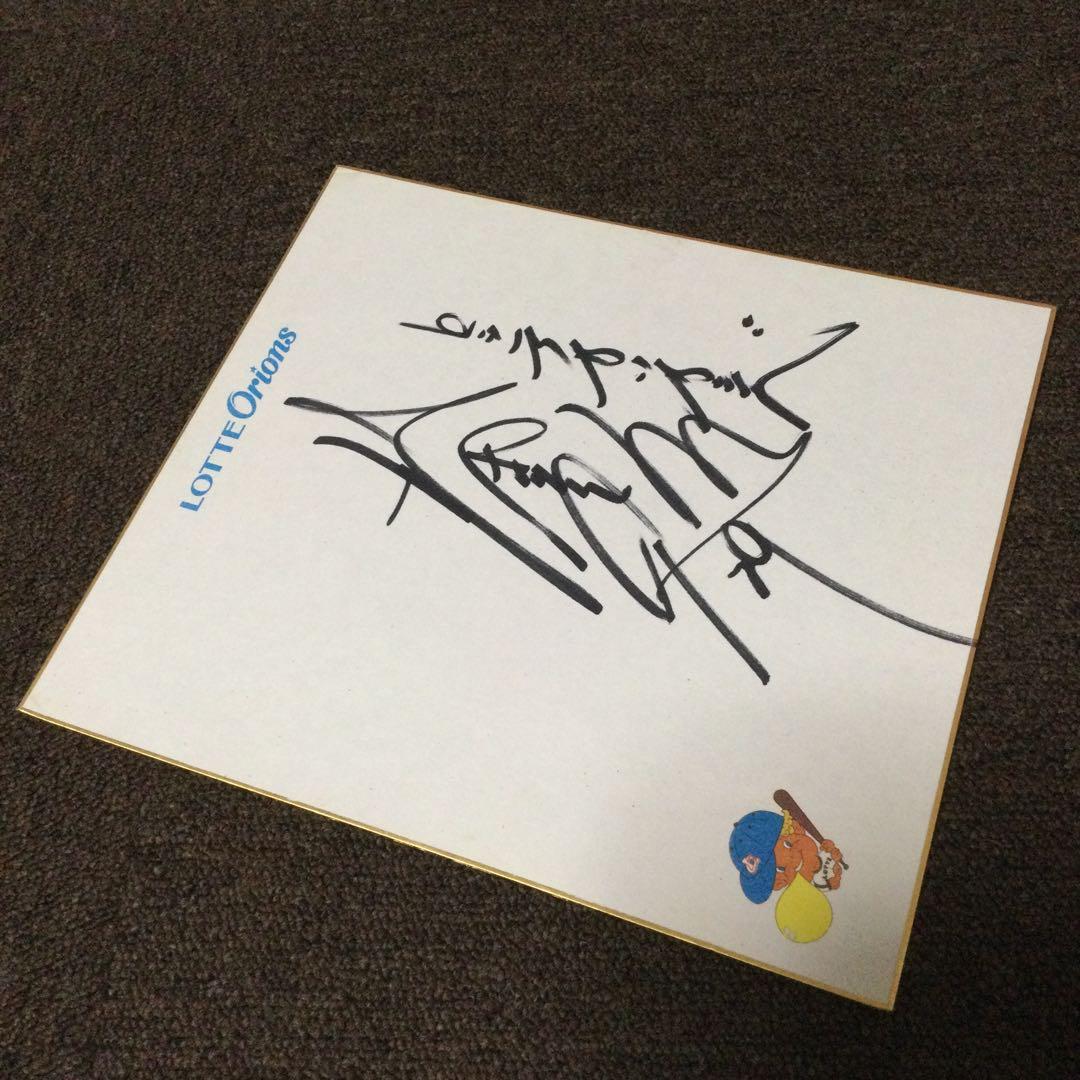 村田兆治　直筆サイン色紙　ロッテ　29番　現役当時　マサカリ投法