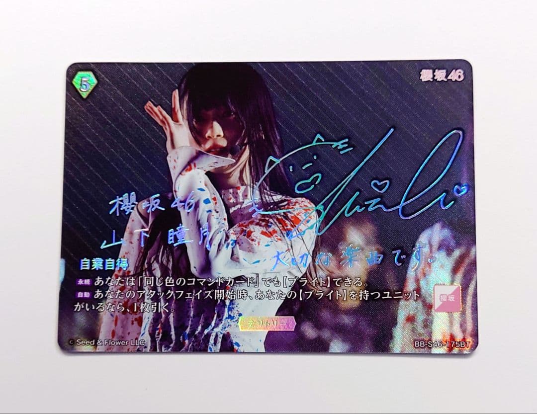 【最新版】ビルディバイド ブライト 櫻坂46 山下瞳月 BT 箔押しサイン