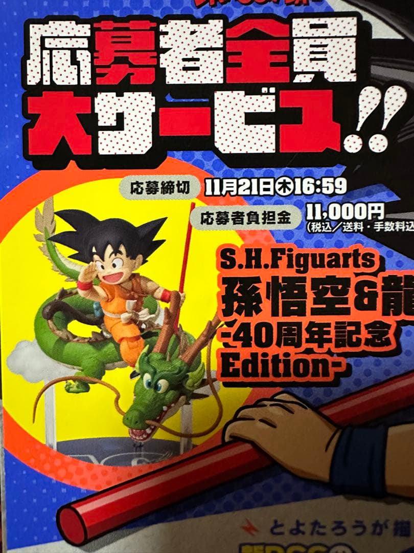 S.H.Figuarts 孫悟空 & 神龍　40周年記念エディション