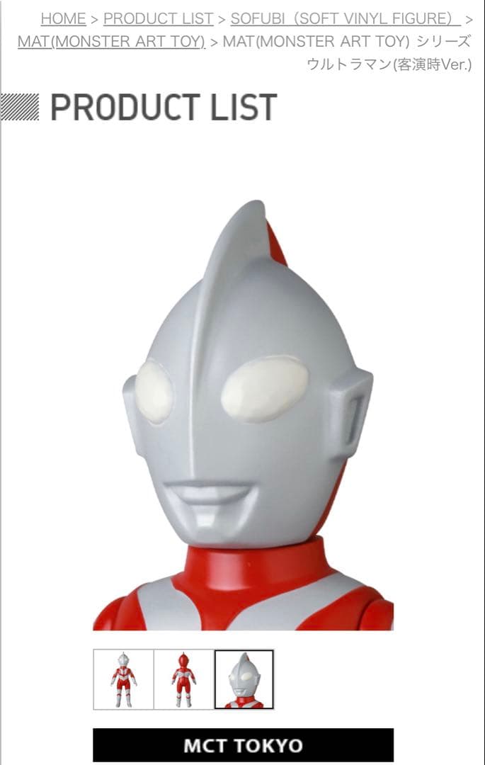 MAT （MONSTER ART TOY） シリーズ ウルトラマン 客演時Ver