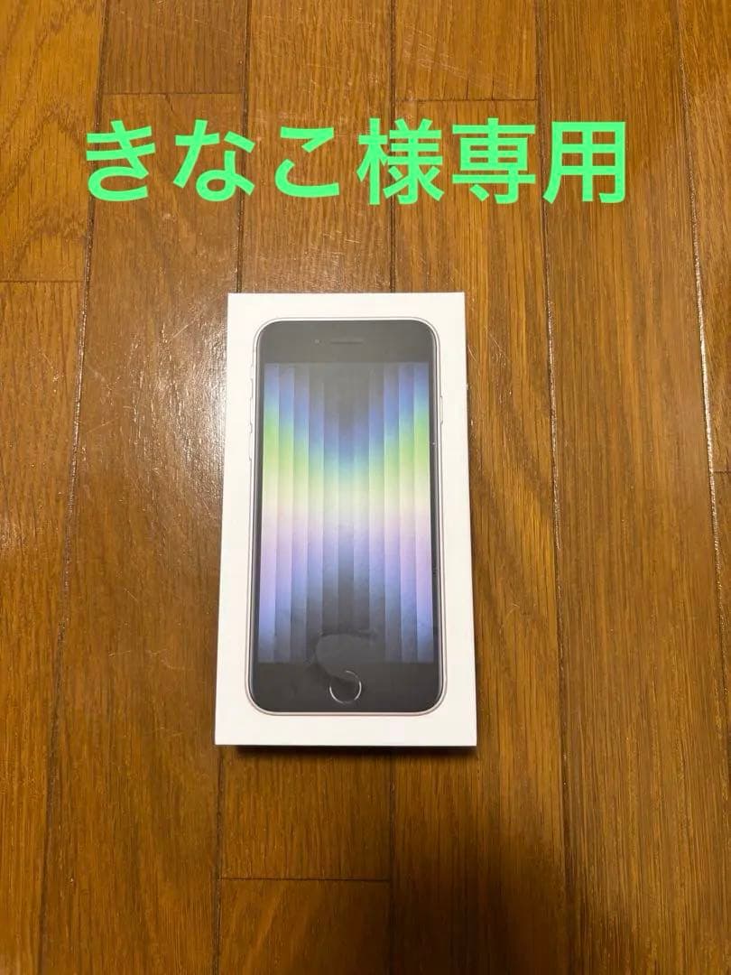 きなこ[新品 未開封] iPhone se3 128GB スターライト