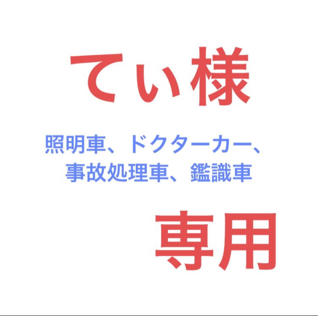 てぃ　改造トミカ　4台