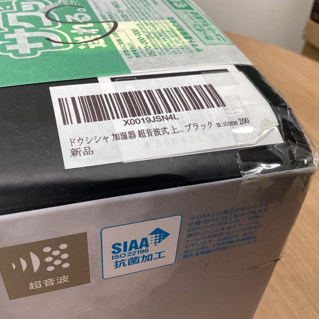 ドウシシャ mistone 200 加湿器 超音波式 アロマ機能付 ブラック