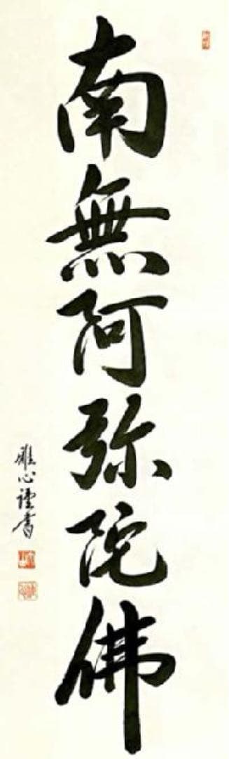 【送料無料】掛け軸 渡辺雅心 六字名号 南無阿弥陀仏 0406