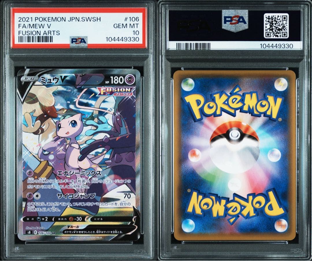 ミュウV フュージョンアーツ PSA 10