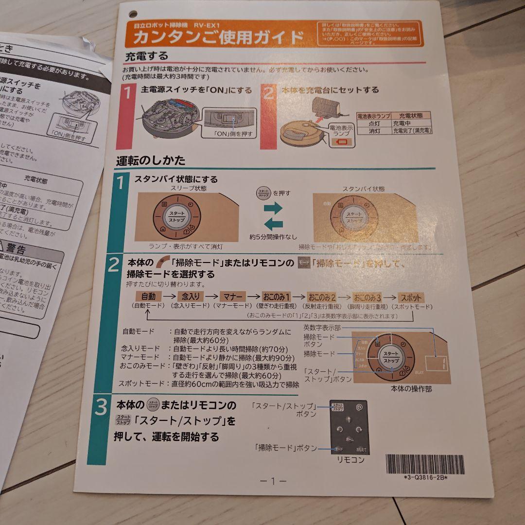 HITACHI ロボット掃除機 RV-EX1 本体　充電器　リモコン付　説明書