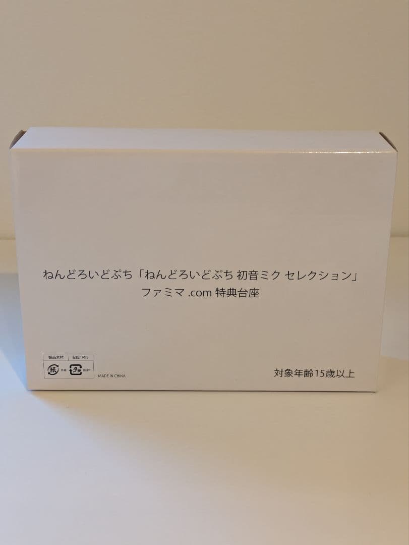 ねんどろいどぷち　初音ミク　セレクション　特典台座付き