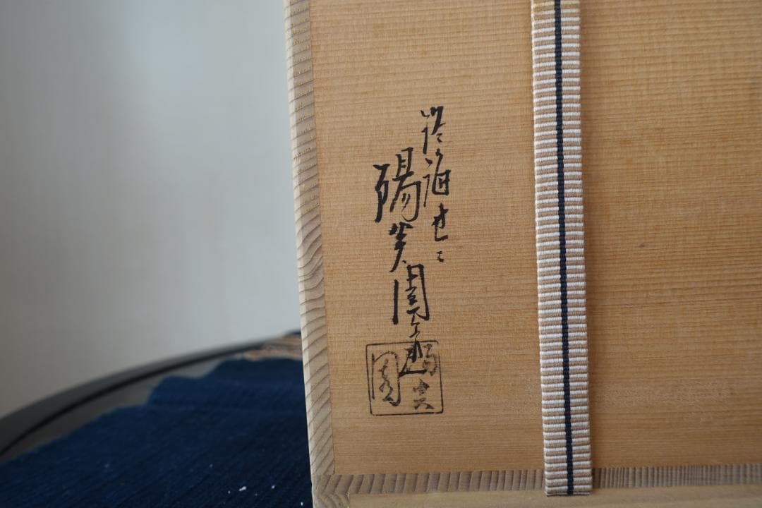 223 花瓶　笹耳付　膳所焼き SOUVENIR