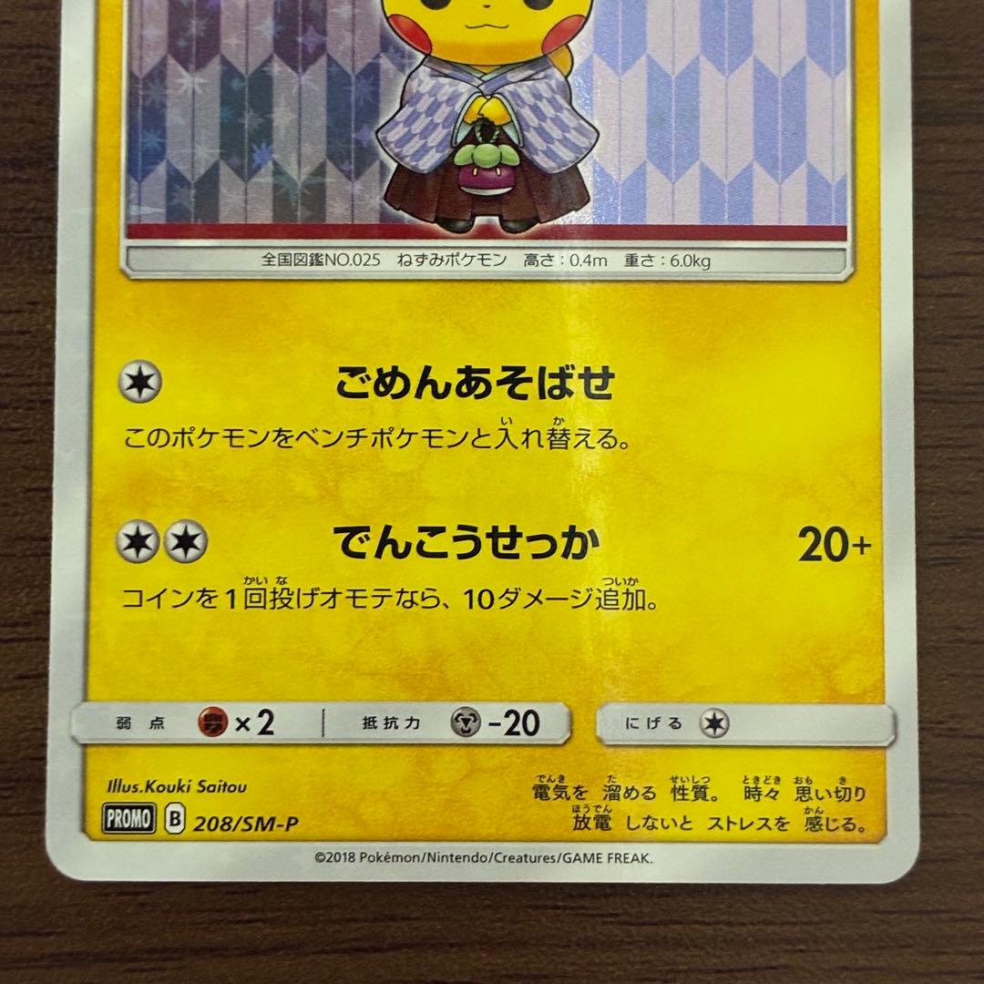 ポケモンカード　袴姿のピカチュウ　プロモ