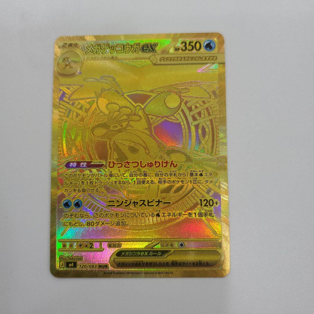 ポケモンカード メガゲッコウガex MUR 120/083 ニンジャスピナー