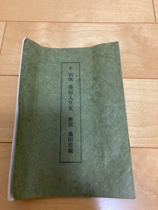 千利休　発句入り文複製