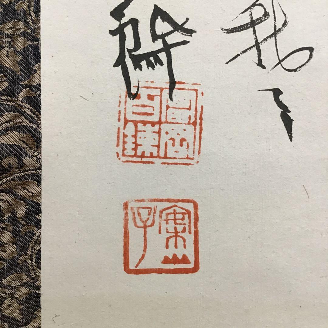 K掛軸　昇天龍圖(原寸複製) 清荒神清澄寺蔵　富岡鐡齋　栞　共箱紙箱S966KJ