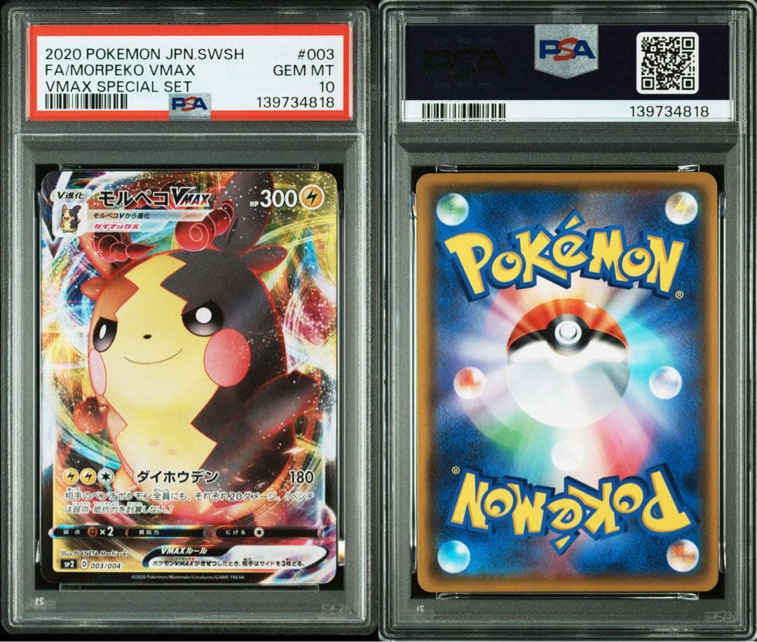PSA10 モルペコVMAX プロモ　SP2 VMAXスペシャルセット