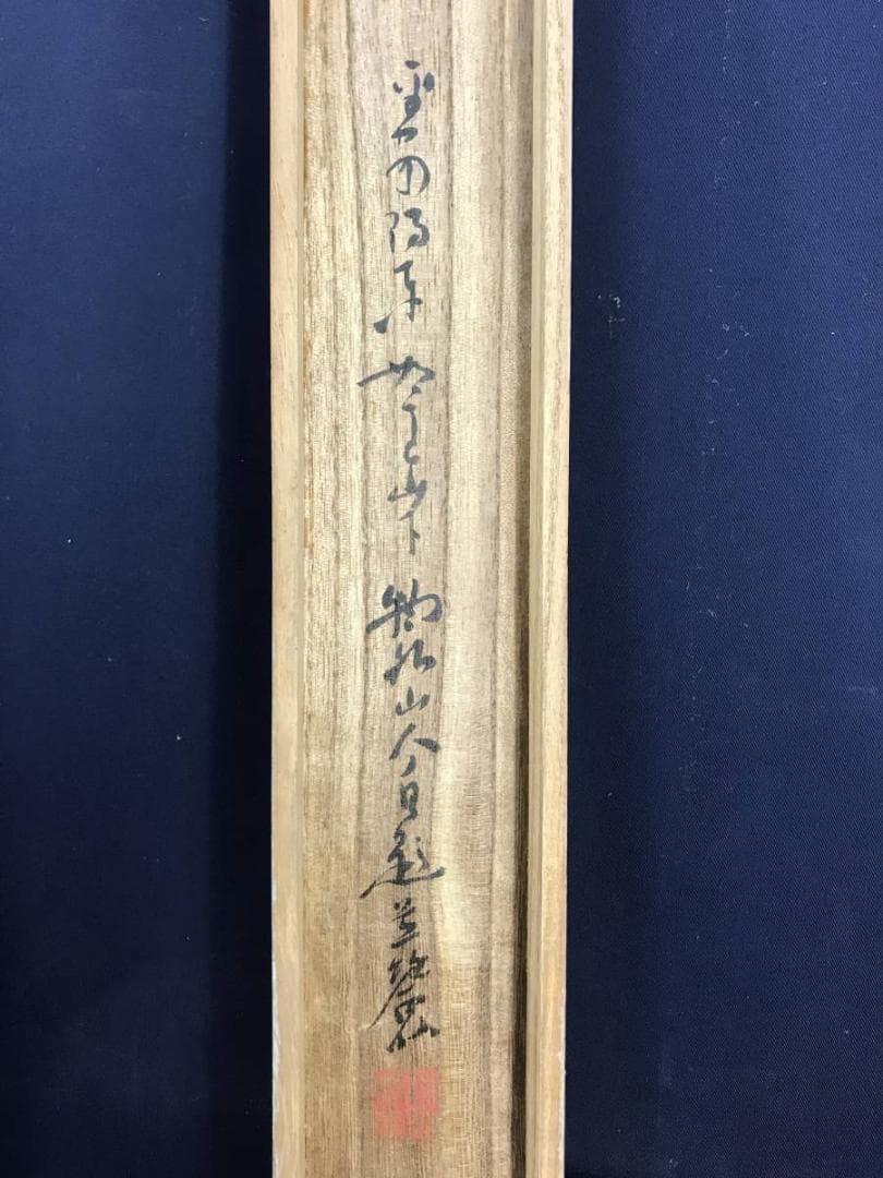 【真作】若狭物外/唐美人春秋図/美人画/掛軸/名家伝来/AD-657