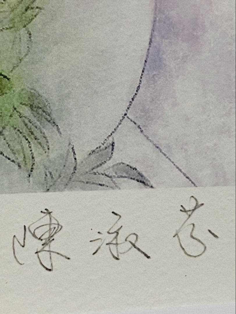 ジクレ+手彩　平凡・陳淑芬　直筆サイン　ピンファン　チェン・シュウフェン　版画②