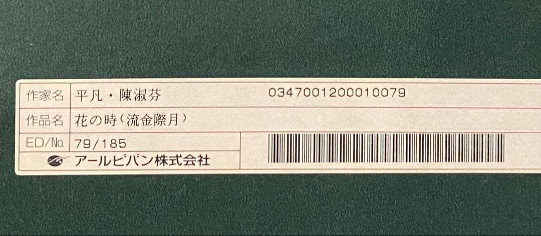 ジクレ+手彩　平凡・陳淑芬　直筆サイン　ピンファン　チェン・シュウフェン　版画②