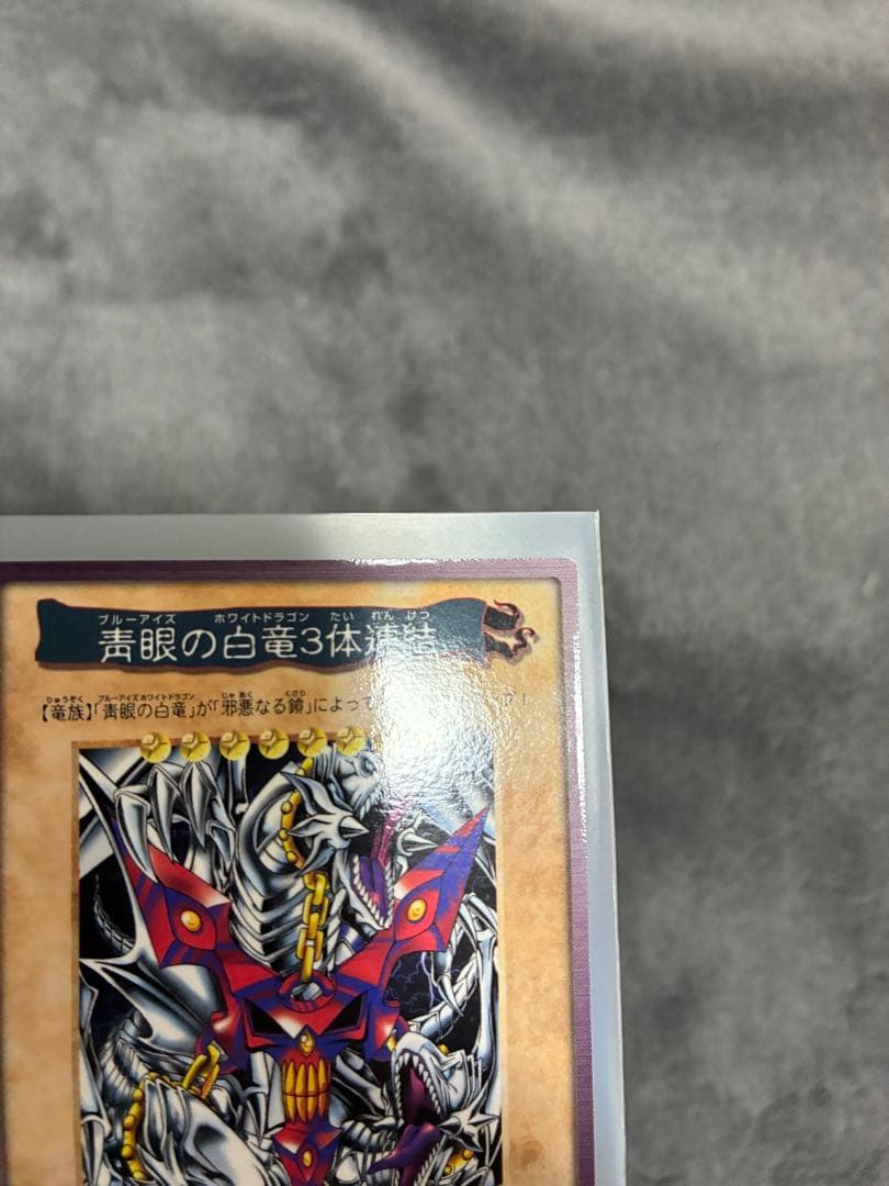 バンダイ版遊戯王　初期　青眼の三体連結　美品