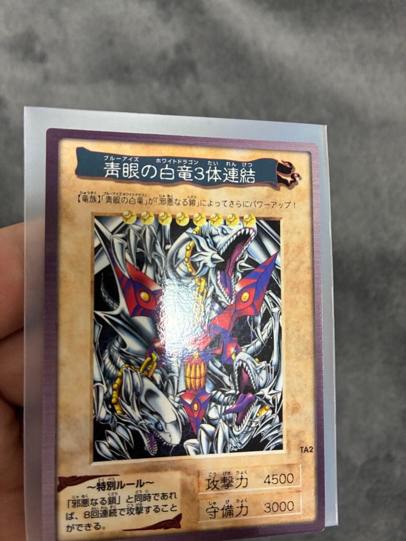バンダイ版遊戯王　初期　青眼の三体連結　美品