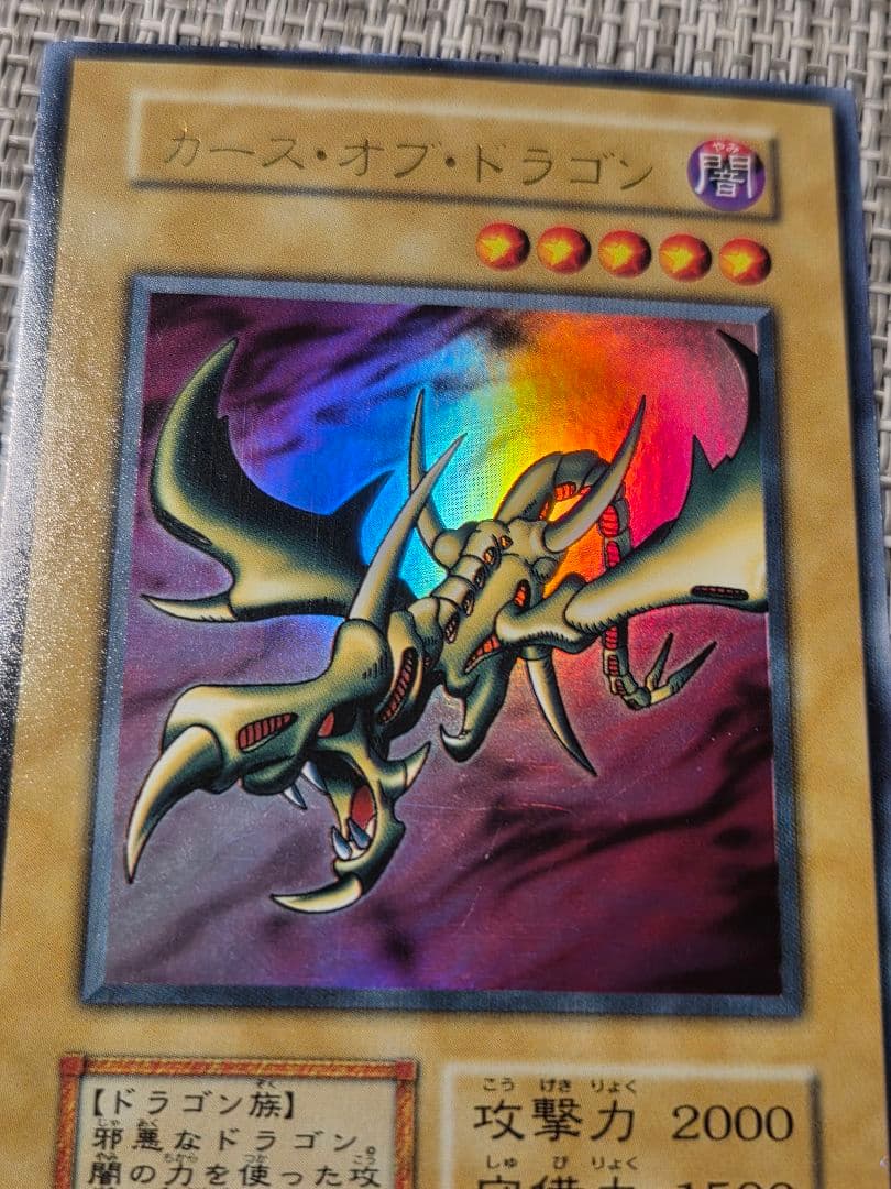 遊戯王 カース・オブ・ドラゴン 初期 ウルトラレア