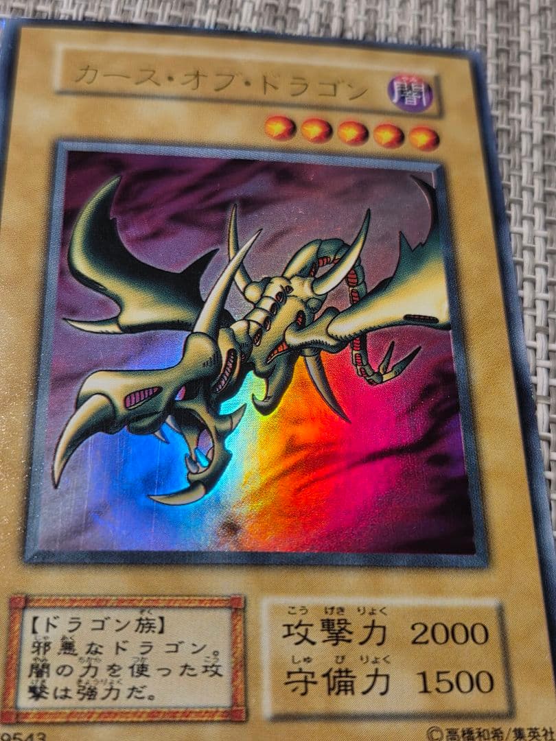 遊戯王 カース・オブ・ドラゴン 初期 ウルトラレア