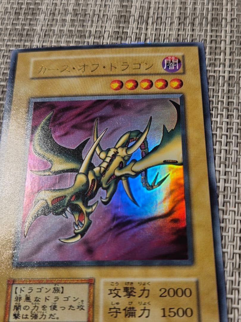 遊戯王 カース・オブ・ドラゴン 初期 ウルトラレア