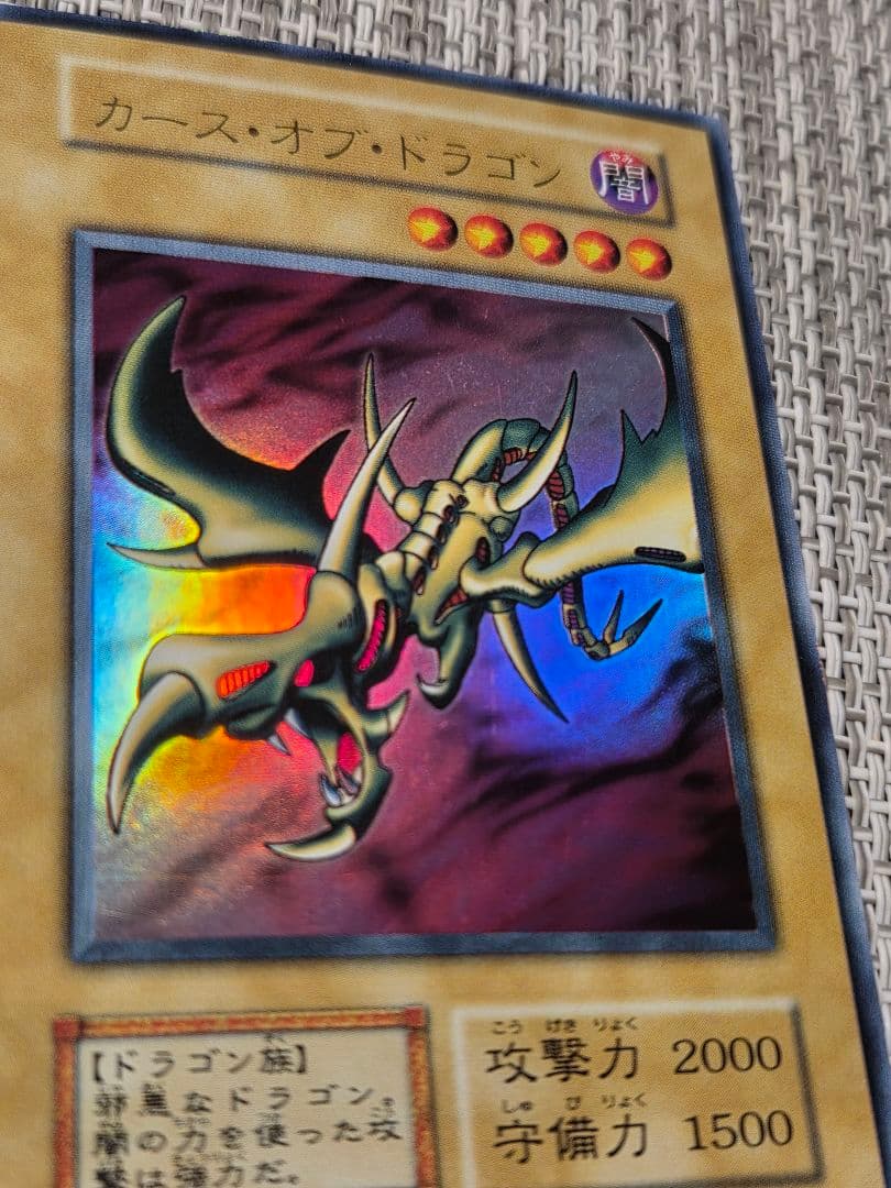 遊戯王 カース・オブ・ドラゴン 初期 ウルトラレア