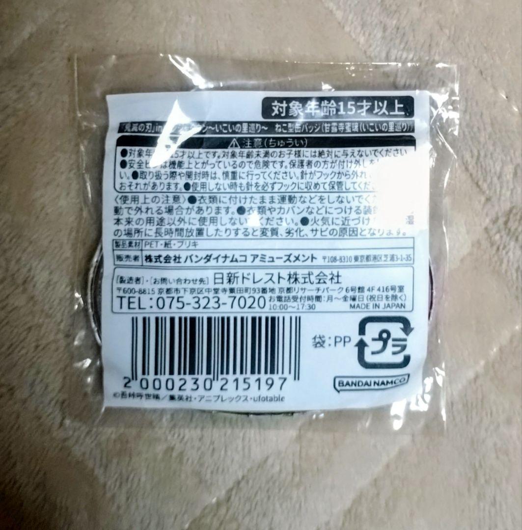 鬼滅の刃　ナンジャタウン　いこいの里巡り　ねこ型缶バッジ　甘露寺蜜璃