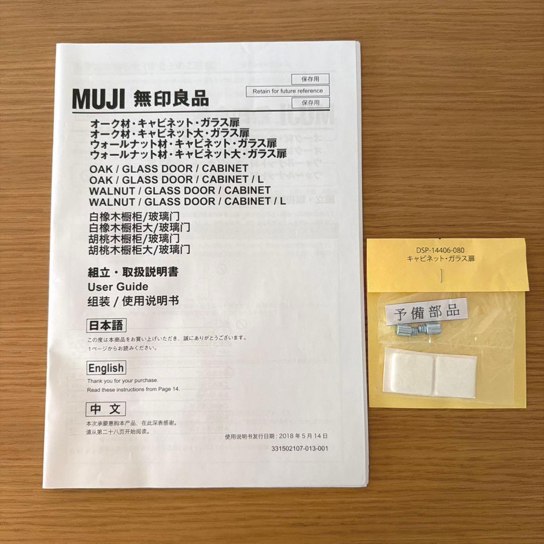 無印良品 木製キャビネット ガラス扉 脚付き　オーク突板　説明書あり