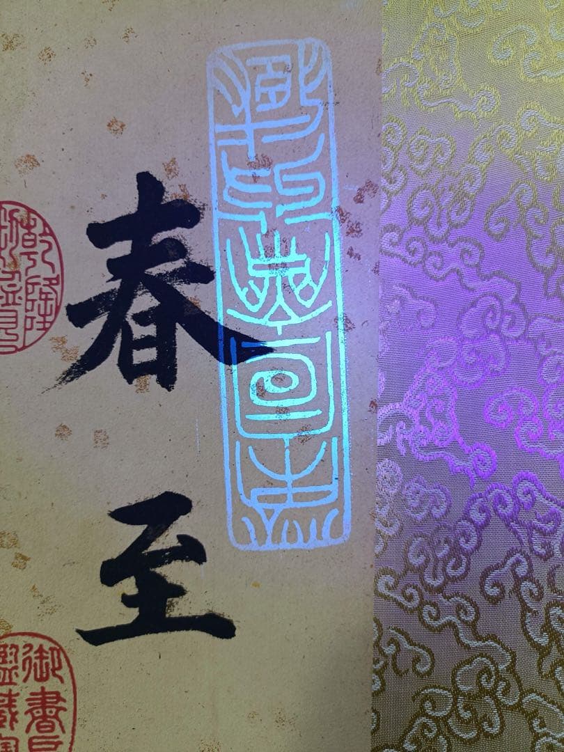 【董其昌】书法 中国画 掛け軸 水墨画 和室 玄関 茶室 壁掛け 美術品