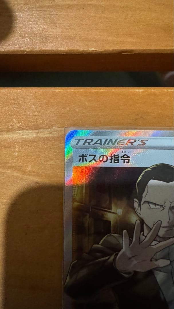 ボスの指令　サカキ　SR 4枚セット