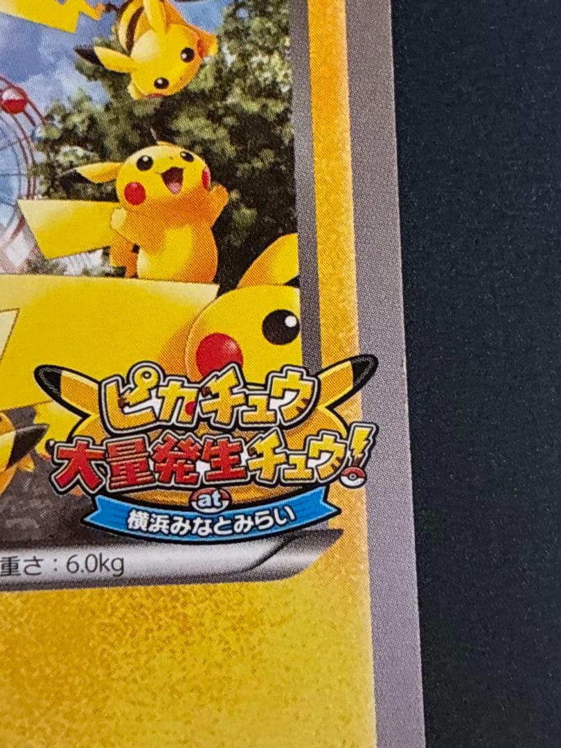 たいりょうはっせい ピカチュウ(069/XY-P)