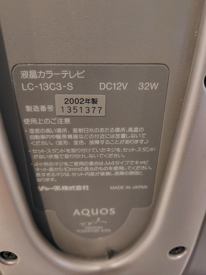 シャープAQUOS LC-13C3-S 液晶テレビ 2002年製