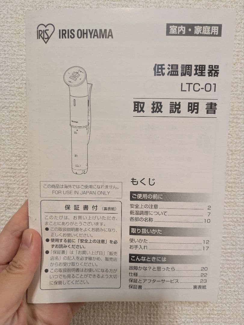 IRIS OHYAMA LTC-01 低温調理器　アイリスオーヤマ