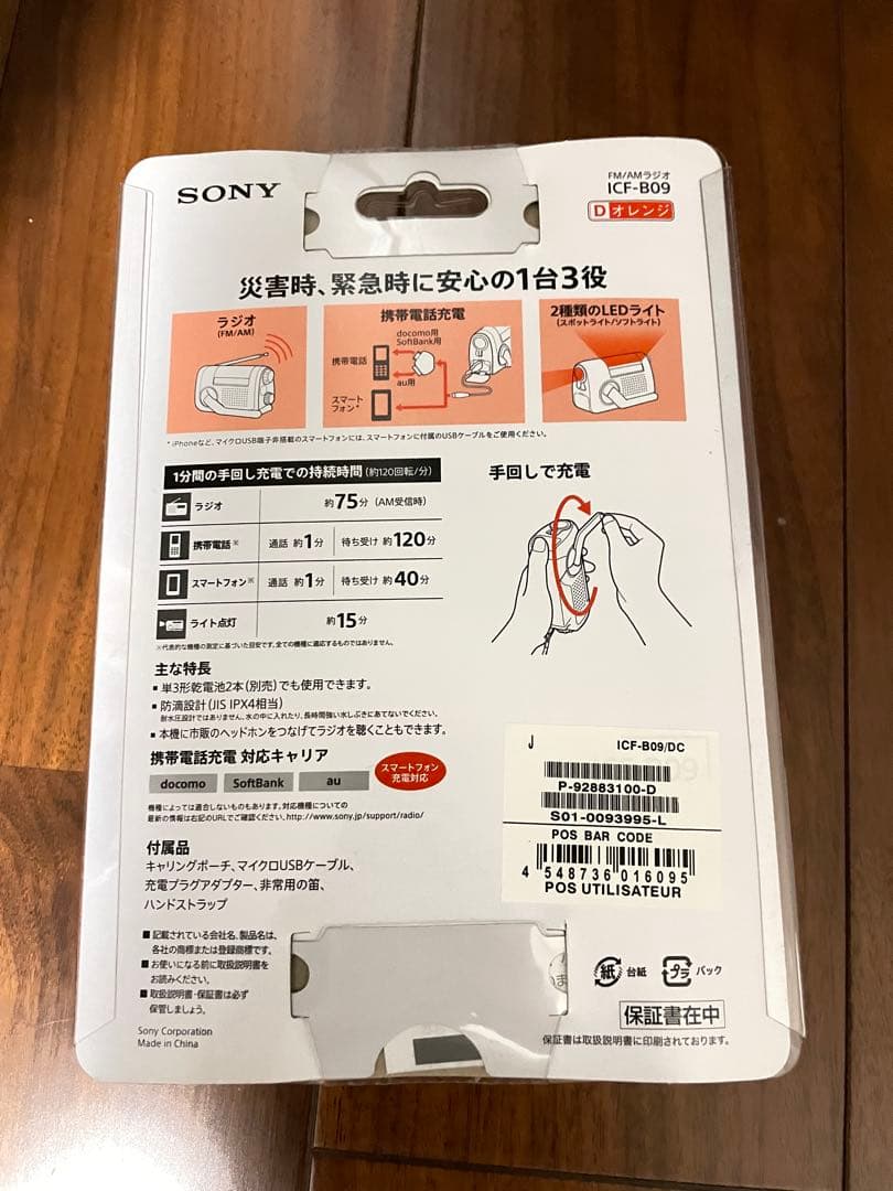 SONY ICF-B09 手回し充電ラジオ　災害用