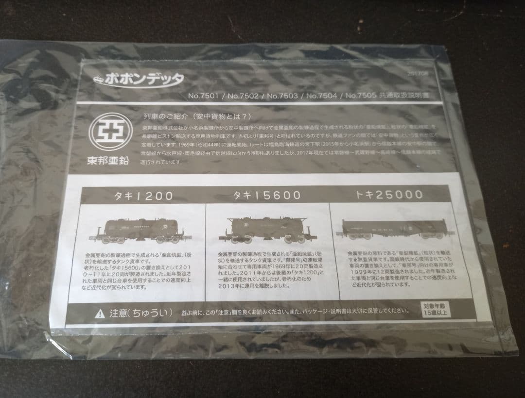 ポポンデッタ 7505 トキ25000 東邦亜鉛 6両セット