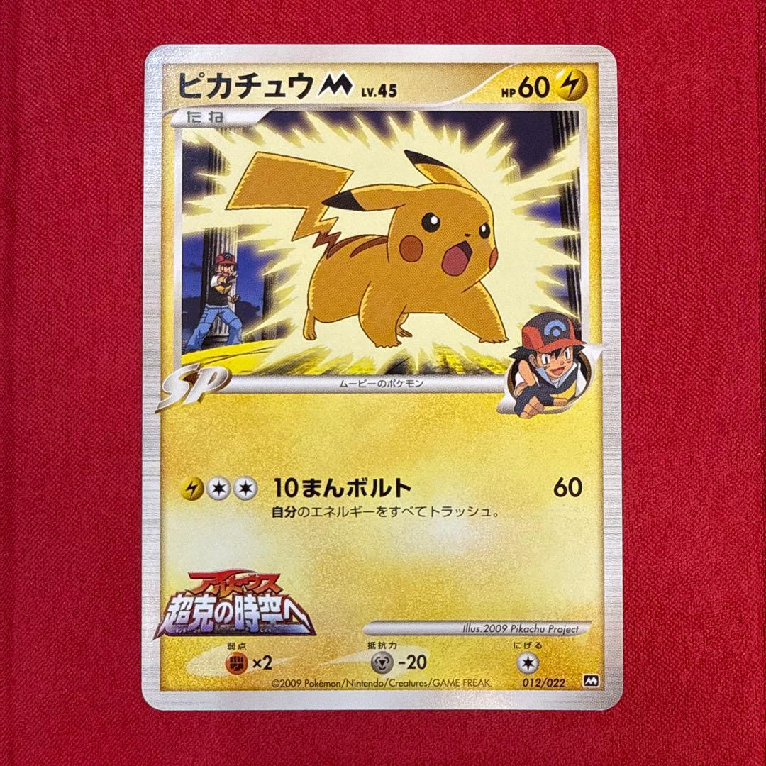 【希少】ピカチュウM：映画公開記念ランダムパック2009 M 012/022