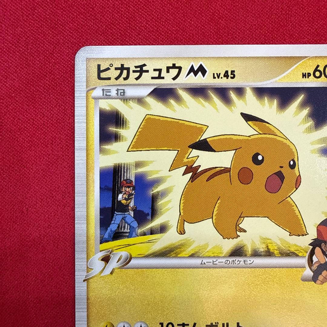 【希少】ピカチュウM：映画公開記念ランダムパック2009 M 012/022