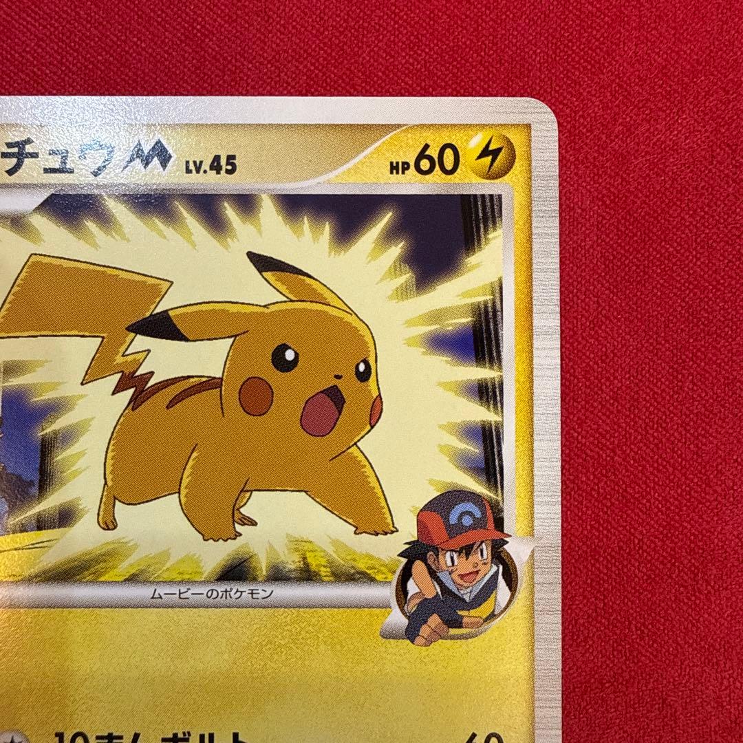 【希少】ピカチュウM：映画公開記念ランダムパック2009 M 012/022