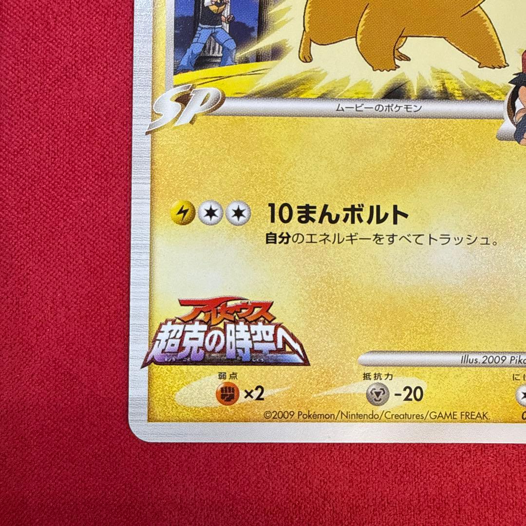 【希少】ピカチュウM：映画公開記念ランダムパック2009 M 012/022