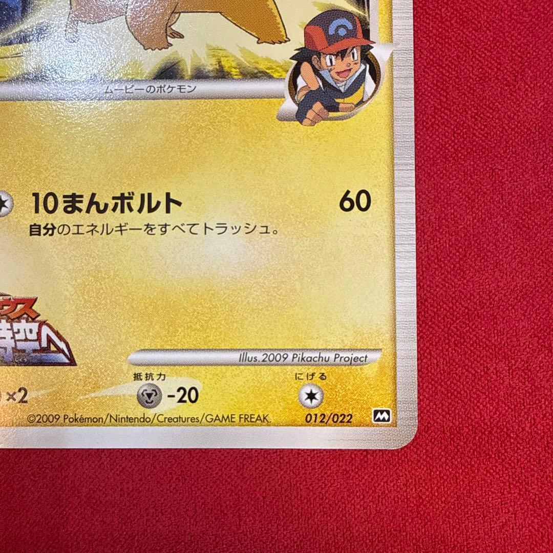 【希少】ピカチュウM：映画公開記念ランダムパック2009 M 012/022